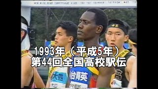 1993年（平成5年）男子第44回全国高校駅伝