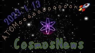 【Cosmos】Cosmos News‼️ATOMはトップ10入りする⁉️（2023.1.13）しゅちゅわんの暗号資産情報