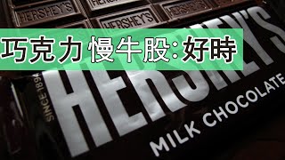 【巧克力慢牛股】傳統食品股也有牛股？好時(Hershey)股價10年增長4倍！| 好時公司業務及財務分析（CC中文字幕）