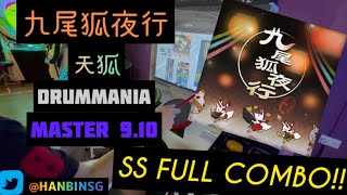 GITADORA【ギタドラ】 九尾狐夜行 (DrumMania Master) SS FULL COMBO!!