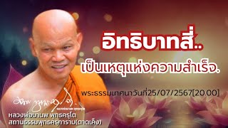 25/07/2567อิทธิบาทสี่...เป็นเหตุแห่งความสำเร็จ. พระธรรมเทศนาวันที่25/07/2567[20.00]