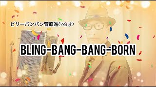 【76歳】ビリーバンバン菅原進が「Bling-Bang-Bang-Born」をすこしだけ歌ってみた。