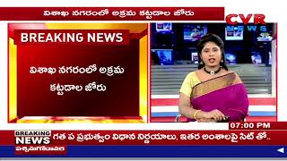 విశాఖ నగరంలో అక్రమ కట్టడాల జోరు || Illegal constructions rampant in Visakhapatnam |@CVRNewsOfficia