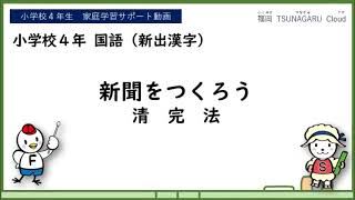 小４国語_新聞をつくろう（漢字）