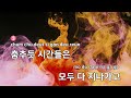 멜로디제거 세계로 가는 기차 들국화 ky.1344 ky karaoke