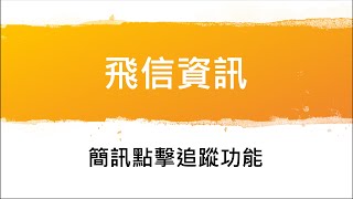 【飛信資訊】SMS文字簡訊點擊追蹤功能