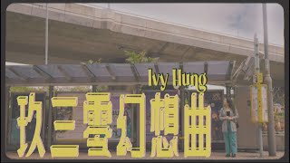 Ivy Hung 洪樂曦 《玖三零幻想曲》【Official Music Video】