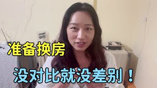 莉莉媽在法國：終於要換新房了，突然發現當時被房東坑的不少！