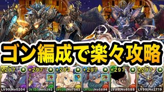 【ラードラ降臨】ボス戦が超簡単に！ゴングラビティ編成で楽々攻略！【パズドラ】