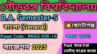 UGB, B.A. Semester- 5 Bengali General DSE-1A, Suggestion-2025 II Gour Banga University II বাংলা