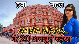 जाने हवा महल के Amazing Secrets | Full Tour and History of Hawa Mahal | Flying Jodi