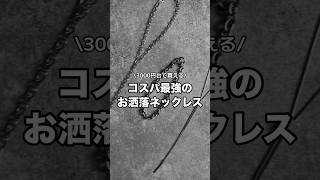 コスパ最強でかっこいいネックレス探してる人に超おすすめ！！✨普段のコーデもめちゃくちゃお洒落になるので是非チェックしてみて下さい😊#ファッション #コーデ #プチプラ #アクセサリー #zozo