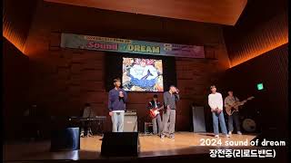 2024 sound of dream 장전중 리로드밴드 