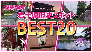 歴史散歩　岩手県の歴史スポットを勝手にランキング