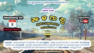 ತಾಳಗುಪ್ಪ | Talaguppa Kannada short film | Trailer