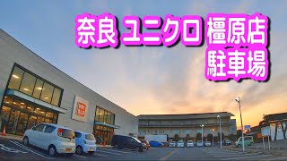 【駐車場/車載動画】奈良 ユニクロ 橿原店 駐車場