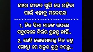 ସାରା ଜୀଵନ ଖୁସି ରେ ରହିବା ପାଇଁ ଏହାକୁ ମନେରଖ /Odia Quotes l Motivational Video Odia #oak