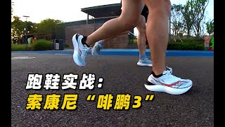 Saucony Endorphin Pro 3 索康尼啡鹏3跑鞋，真的好吗？！