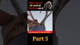 रेतिला Monster मोटे आदमी को जिंदा निगल जाता हे | Part 5 | #shorts #movie #explainervishu