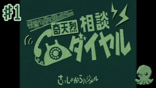 怪異専門オペレーター、就任【奇天烈相談ダイヤル】1日目