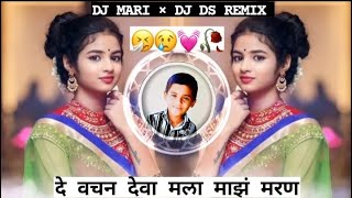 De Vachan Deva Mala • DJ Mari × DJ DS REMIX दे वचन देवा मला माझं मरण