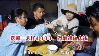 带老婆孩子摆摊免费擦鞋，一天挣1000块累坏了，做麻辣鱼庆祝！