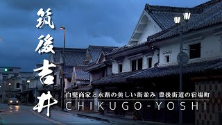 【ぶらり #99】筑後吉井｜福岡県｜重伝建｜大雨の中 水路と白壁の美しい商家町を歩いてみた｜CHIKUGO YOSHII