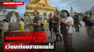 คนไทยพุทธระทม เวียนเทียนชายแดนใต้ | DAILYNEWSTODAY 22/05/67