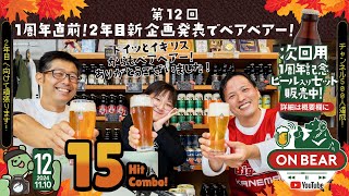 第12回｜売店配信3回目｜世界一受賞ブルワリー｜全世界からみんなで乾杯！「ON BEAR（オンベアー）」岩手県盛岡市のクラフトビールメーカーベアレンのLIVE配信オンラインイベントです！