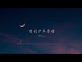 盖君炎《我想要》 llz cover