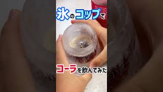 氷の器で飲む世界一贅沢なコーラ