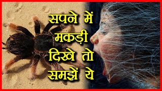 Spider in Dream | मकड़ी को सपने में देखने के होते है ये कारण | Boldsky