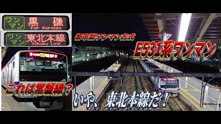 【こんなところに常磐線？】東北本線普通ワンマン黒磯行に乗車！《新白河→黒磯》