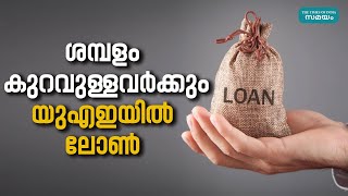 Loans in UAE: ശമ്പളം കുറവുള്ളവര്‍ക്ക് യുഎഇയിൽ ലോൺ ലഭിക്കുമോ?