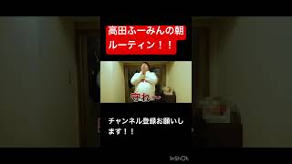 高田ふーみんの朝ルーティンが凄すぎた！？ #wakatte #wakattetv #切り抜き #shorts #京都大学