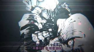 [운명에 저항해] 고블린 슬레이어 [MAD] (자막Ver)