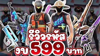 รีวิวรหัสฟีฟายงบ599 ถ้าซื้อจะคุ้มมั้ย? EP.3