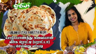 Parotta Recipe in Tamil/யாழ்ப்பாண வீச்சு ரொட்டி/Soft Layer Parotta/பரோட்டா/veechu Roti Recipe/Oviya