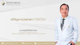 แก้ปัญหาหนังตาตก ทำได้กี่วิธี ? | นพ.สุรสิทธิ์ อัศดามงคล รพ.บางมด