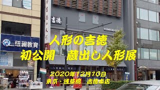 人形の吉徳　初公開　蔵出し人形展