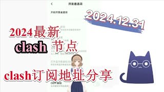 【十二月免费梯子分享】2024年12月31日分享clash免费节点免费VPN每日分享 2024年最新clash节点订阅 最新免费VPN 科学上网梯子 clash节点订阅 v2ray节点分享xray代理