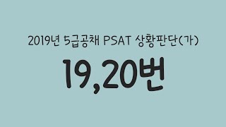 [PSAT] 2019년 5급공채 상황판단(가) 19,20번(도지권)