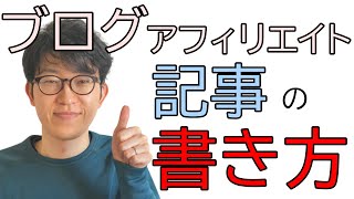 収益UPするブログアフィリエイト記事の書き方5つ【実例公開】