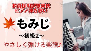 【もみじ】〜初級２〜【教員採用試験】