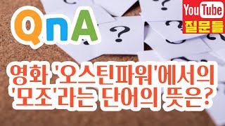 영화 '오스틴파워'에서의 '모조'라는 단어의 뜻은?