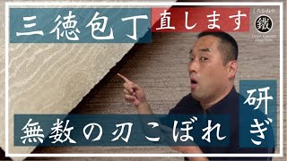 お客様からお預かりした三徳包丁を研ぐ(無数の刃こぼれが・・・)