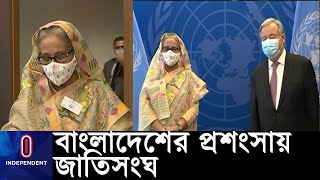 বাংলাদেশের অভাবনীয় সাফল্যের প্রশংসা করেছেন জাতিসংঘ মহাসচিব ।। Prime Minister Sheikh Hasina