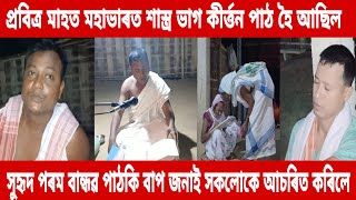 প্ৰবিত্ৰ ভাদ মাহত মহাভাৰত শাস্ত্ৰ ভাগ কীৰ্ত্তন পাঠ কৰিলে যদুমণি প্ৰাথমিক শাখাৰ মহন্ত চাংমাই বাপ জনাই