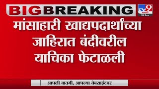 Mumbai High Court |  जैन समाजाने दाखल केलेली याचिका मुंबई हायकोर्टाने फेटाळली-tv9