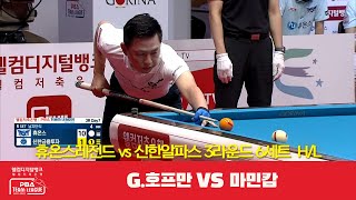 휴온스레전드(G.호프만) vs 신한알파스(마민캄) 6세트 HL[웰컴저축은행 PBA 팀리그 3R]